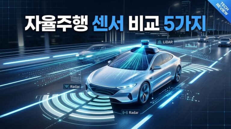 자율주행 센서 비교