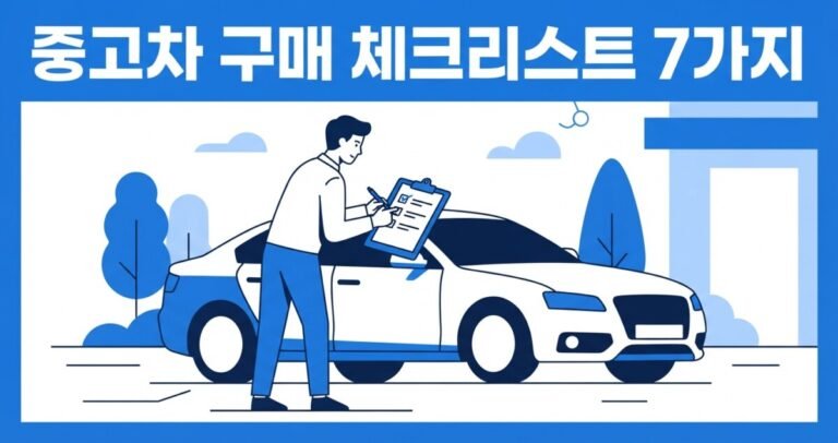 중고차구매체크리스트