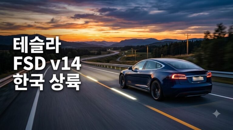 테슬라 FSD v14 5가지 핵심 - 석양 속 고속도로를 달리는 전기차