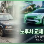 노후차 교체 지원금 5가지 - 노후차에서 전기차로 전환되는 모습